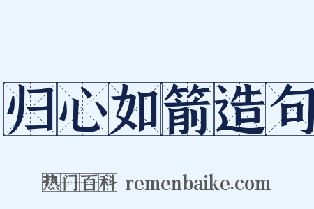 归心如箭造句是什么意思的图片